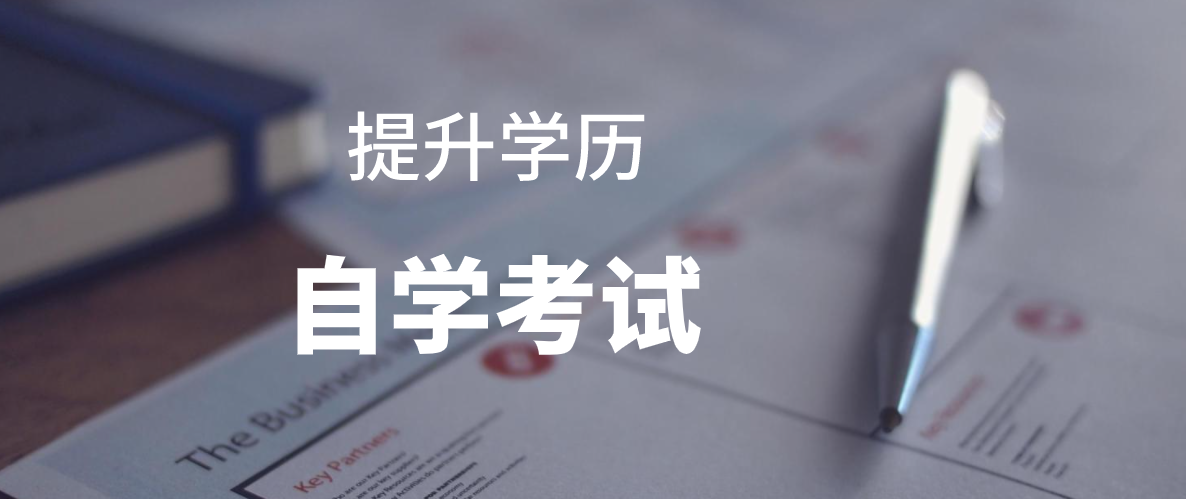 深圳自考本科選哪個專業(yè)拿證快呢？