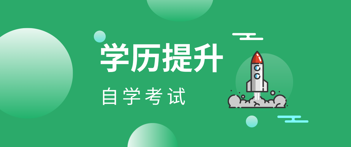 江蘇自考本科的條件是什么？自考江蘇本科有什么條件？