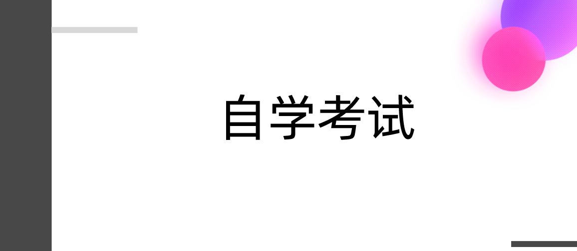 學歷提升：自考《中國行政史》知識點復習（二）