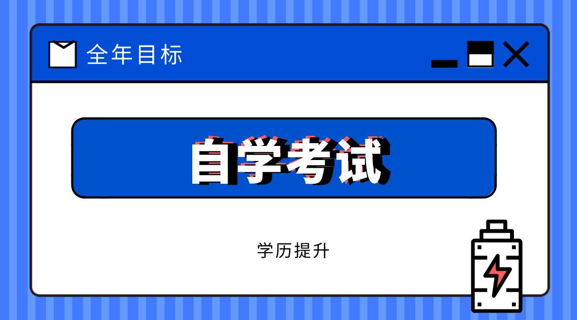 自考經濟學本科科目有哪些？自考本科經濟學專業要考哪些科目？