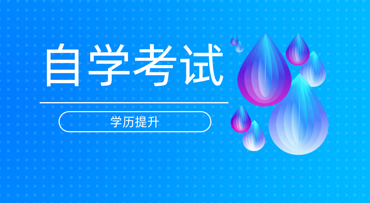 自考考研的幾種情況，看看你是屬于哪種呢？