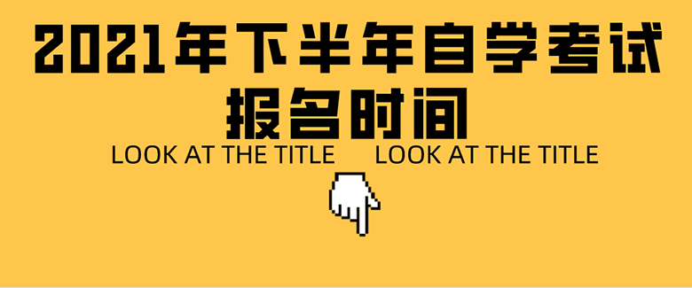 2021年下半年自學考試報名時間