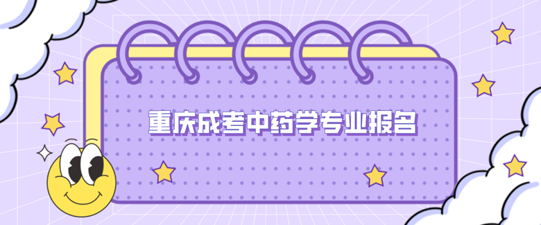 2021年重慶成考中藥學專業報名