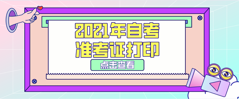 2021年自學考試官網準考證打印