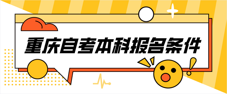 重慶自考本科報名條件