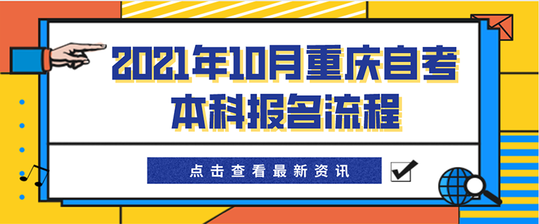 10月重慶自考報名流程