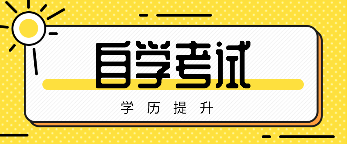 自考本科法律專業院校有哪些？有哪些自考本科法律專業的院校？