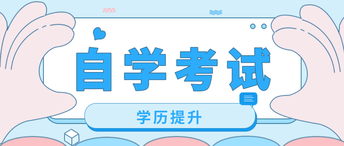 自考里面的專本銜接是什么意思？