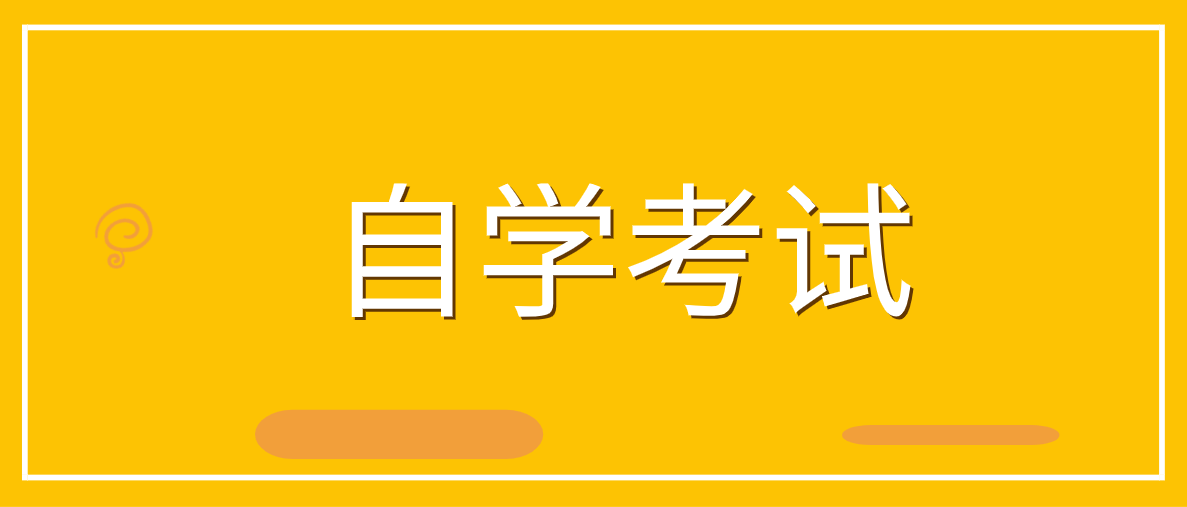 自考專升本怎么報名條件是什么？報名流程是什么？