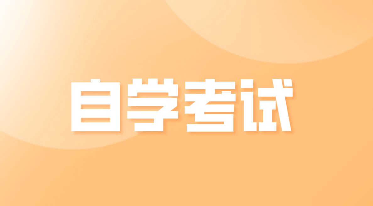 自考復(fù)習(xí)如何把握學(xué)習(xí)技巧?