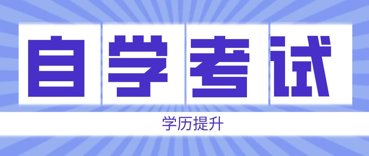 大自考跟小自考的區別是什么？有哪些不一樣？