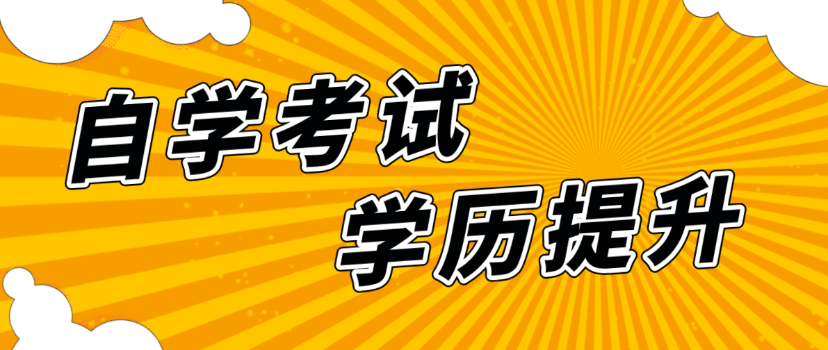 自考學(xué)歷為什么不被承認(rèn)？