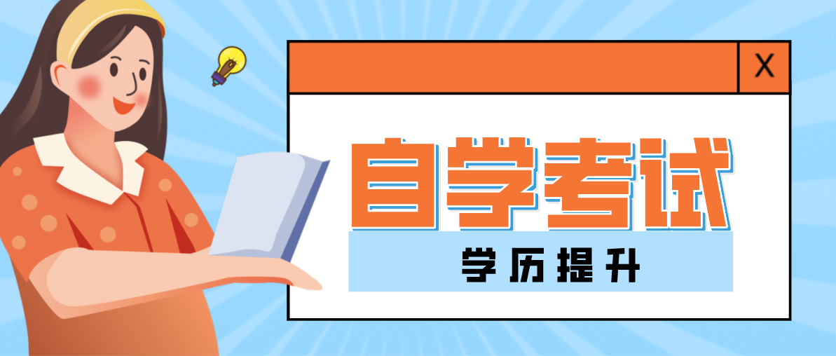 自考大專有哪些專業可以選擇？哪個比較好考？