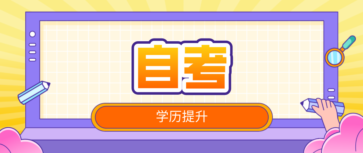 中專學歷怎么自考？流程是什么？