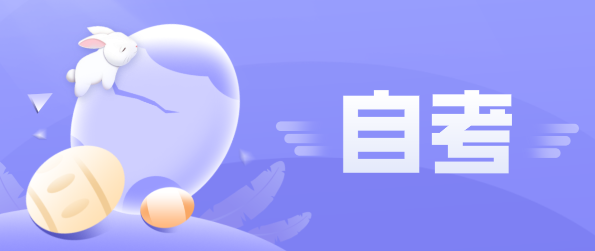 函授本科和自考本科哪個更好?該如何選擇