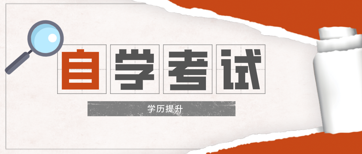 專科自考條件是什么？考試科目有哪些？