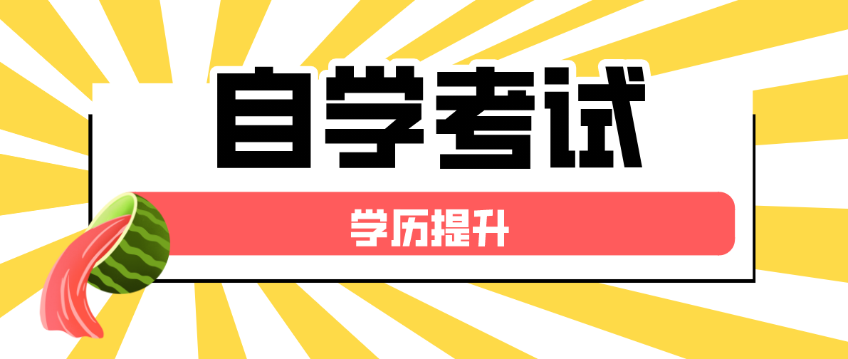 自考本科學歷有用嗎？到底好不好找工作？