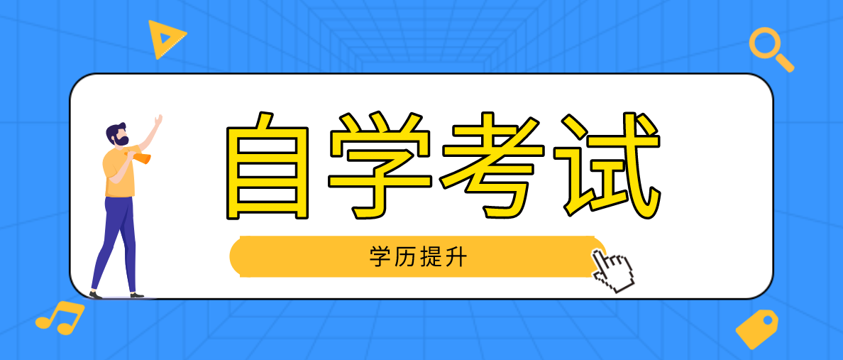 自考什么專業通過率高？