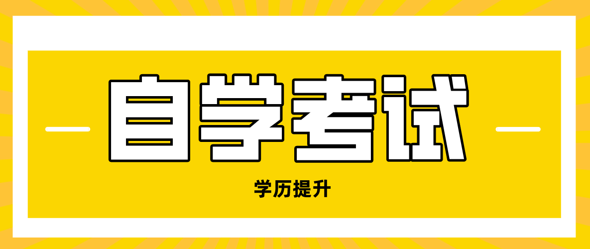 高中畢業考大專還是本科好？高中學歷自考本科條件有什么？