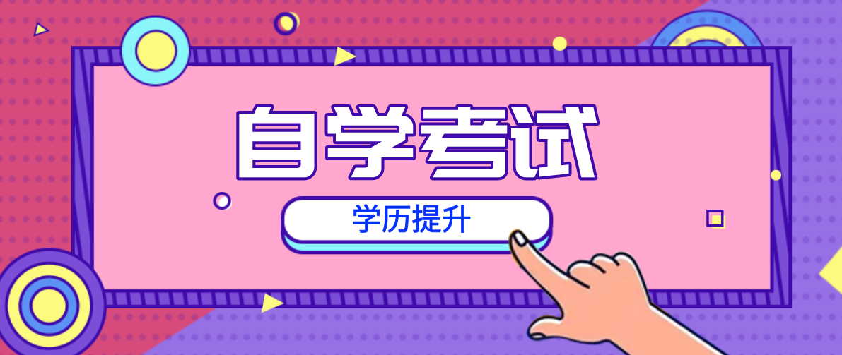 成考本科和自考本科有什么不同？