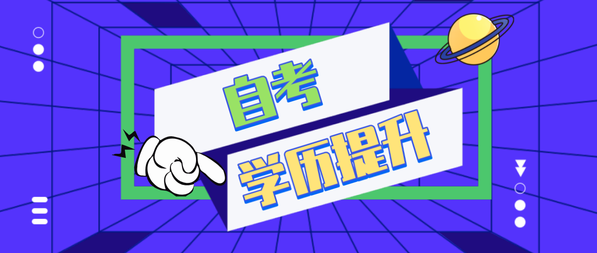 自考本科文憑社會認可度高嗎？