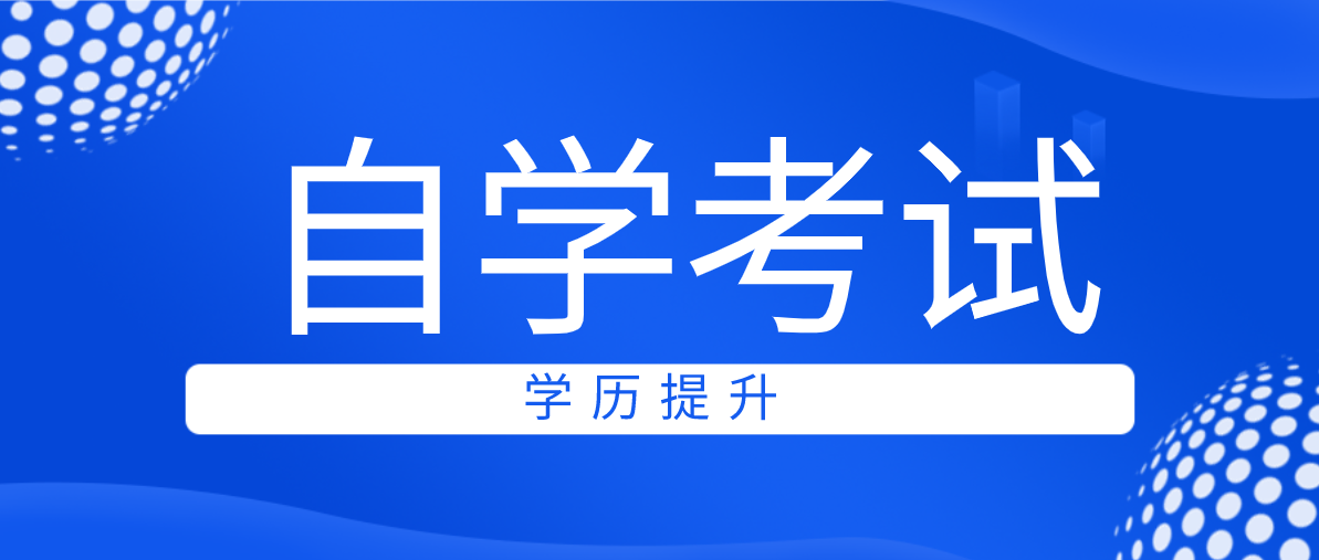 自考專(zhuān)升本考試科目有哪些？要多久才能拿證？