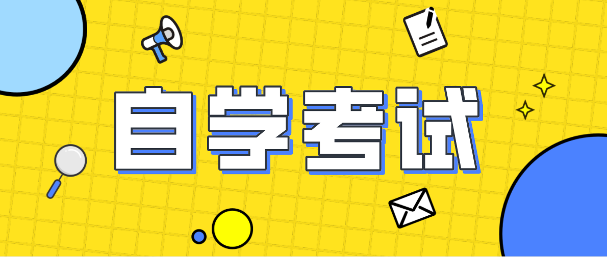 自考大專需要什么條件？考試考什么？