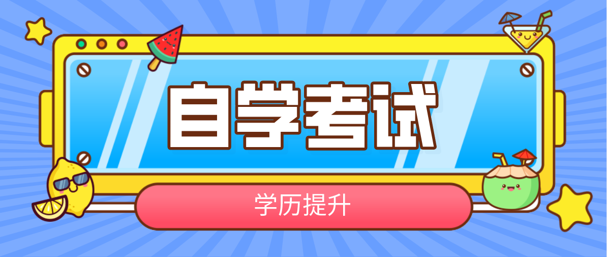 自考大專一共需要多少錢？費用大概多少？