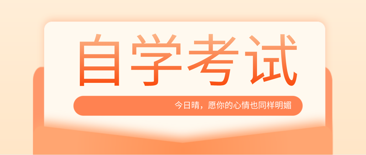 自考本科有哪些專業(yè)可以選？哪種專業(yè)容易考？