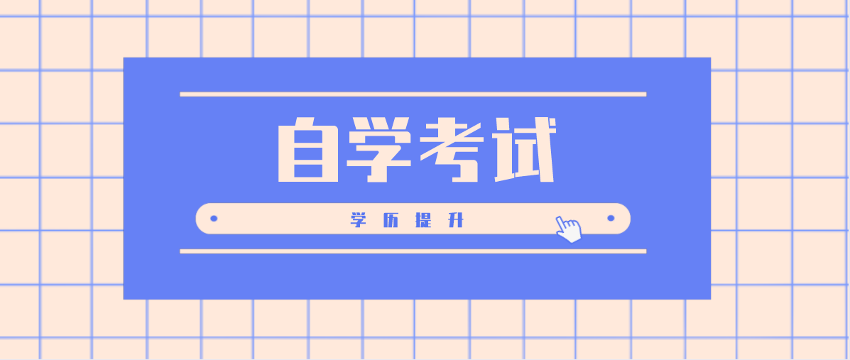 中專自考大專難度大嗎？費(fèi)用大概多少？