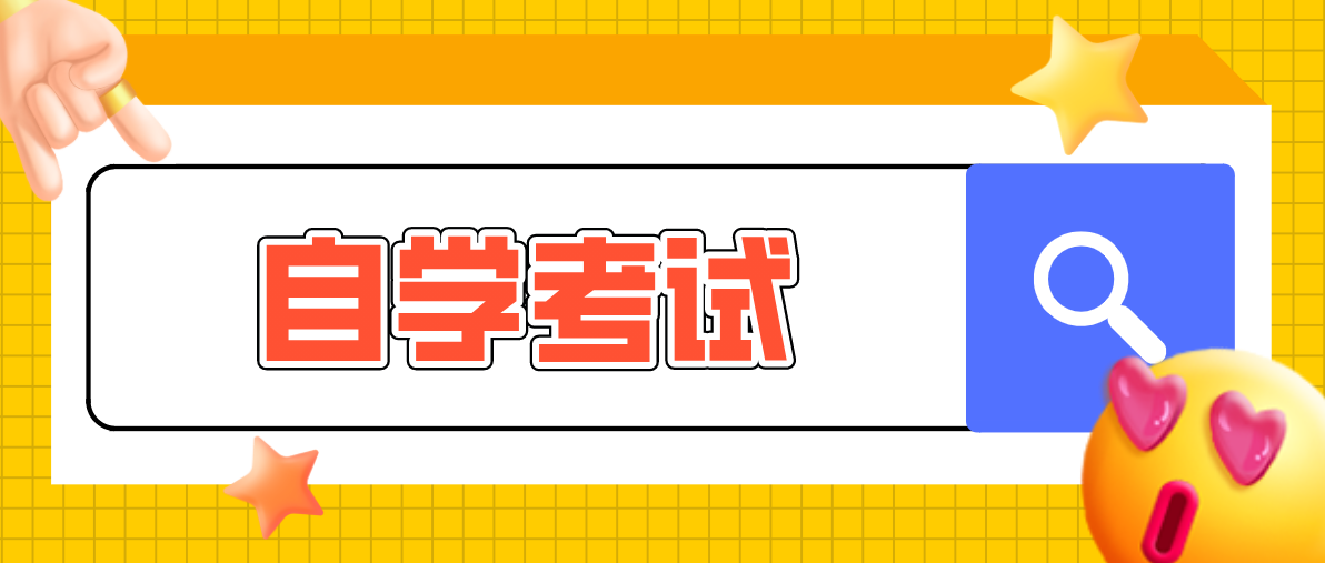 自考哪種學習形式比較好，費用要多少呢？