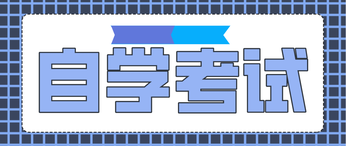 自考專升本考試科目有哪些？