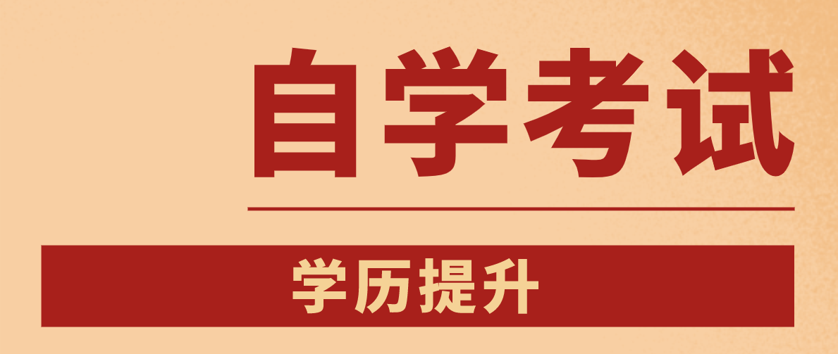 成考與自考有哪些不同之處？