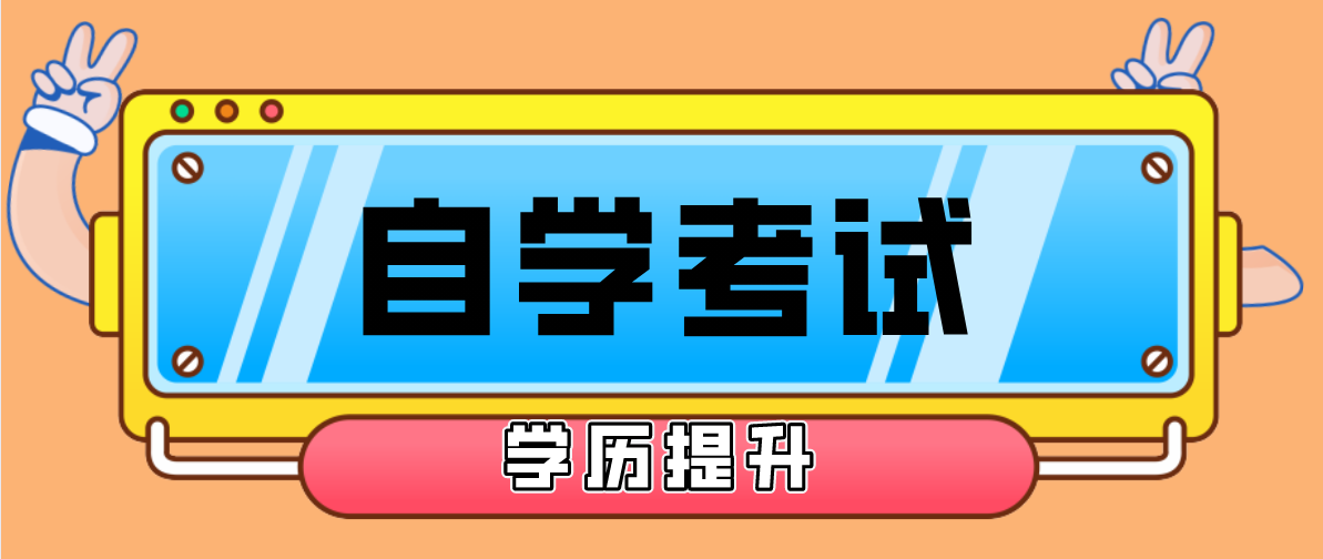 自考本科與專升本哪個好？選擇哪個比較好？