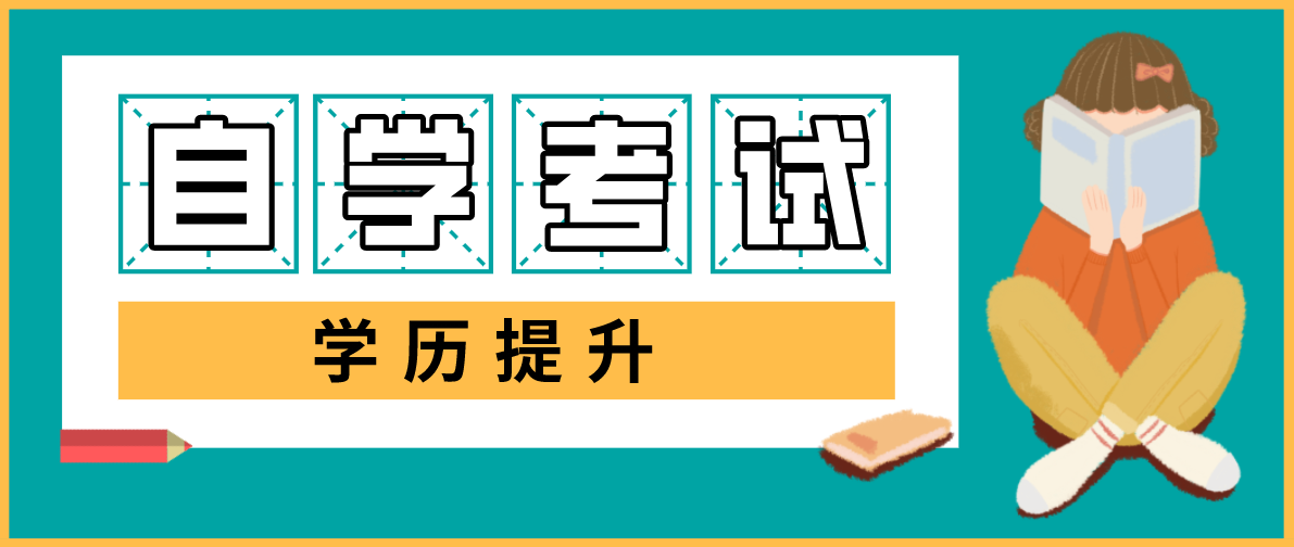 2021年自考報(bào)名教育類專業(yè)介紹