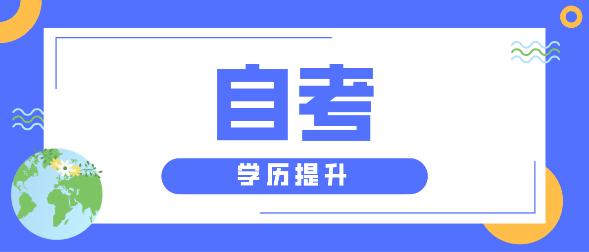 自考專升本流程是怎么樣的？