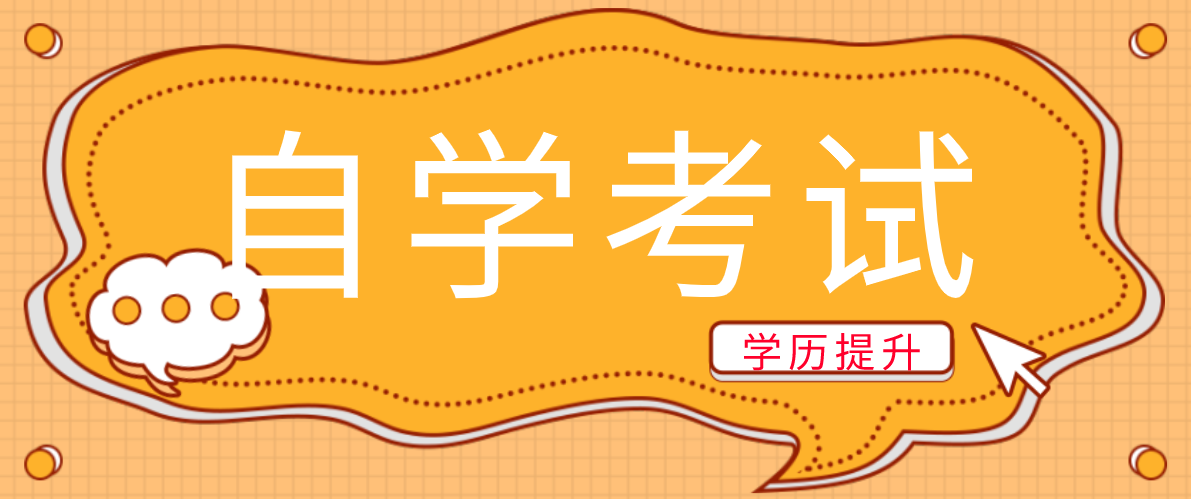 自考人力資源管理本科要考哪些課程？多久畢業？