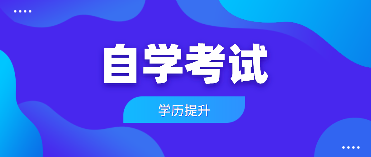 重慶自考會計證怎么報名？需要什么條件？