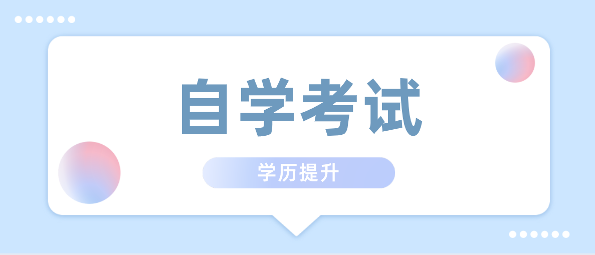 行政管理自考靠譜嗎？行政管理自考科目有哪些？