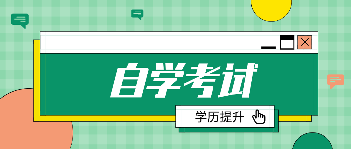 什么是自考？你清楚自考是什么意思嗎？