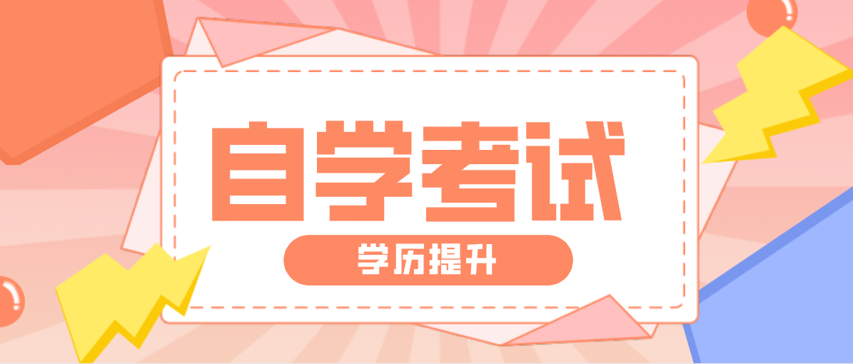成人自考本科文憑有用嗎？跟成人高考的區(qū)別有哪些？