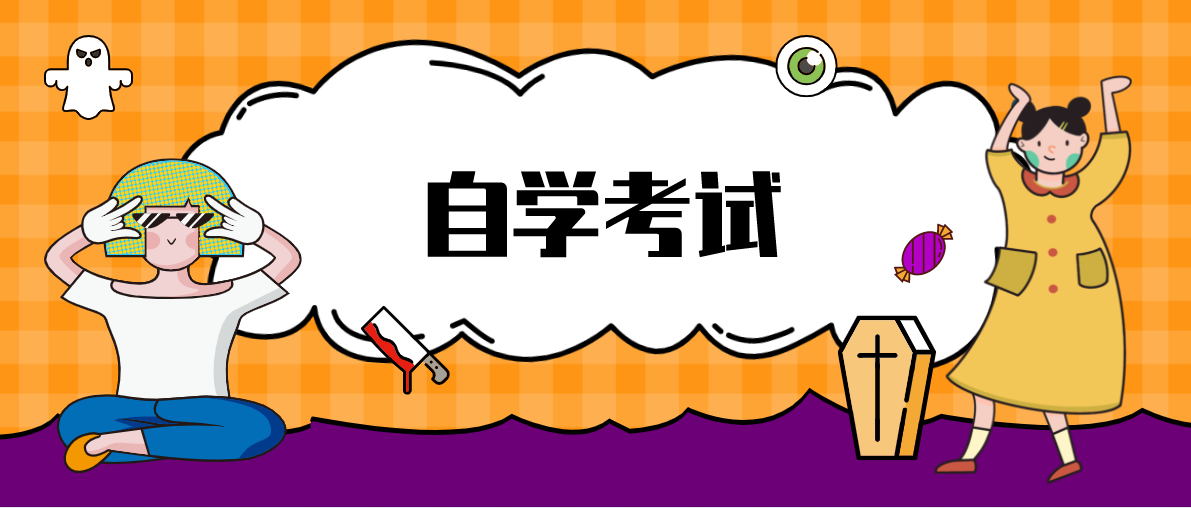 本科自考怎么考？需要哪些條件呢？