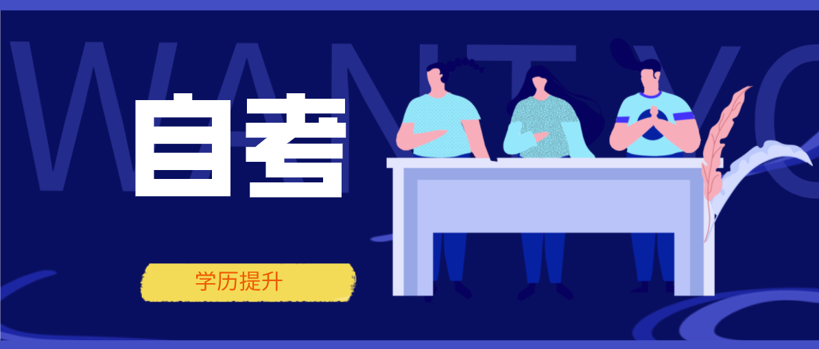 自考網上報名具體流程是什么？