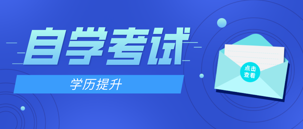 自考本科學位證有什么用？