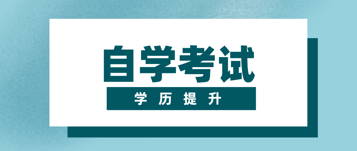 自考大專要看哪些書？自考自學要怎么做？