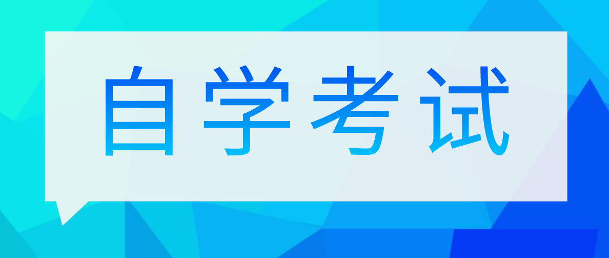 自考是個怎么的流程？具體步驟是什么？