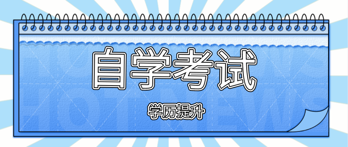 自考本科報考條件是什么？有哪些條件？