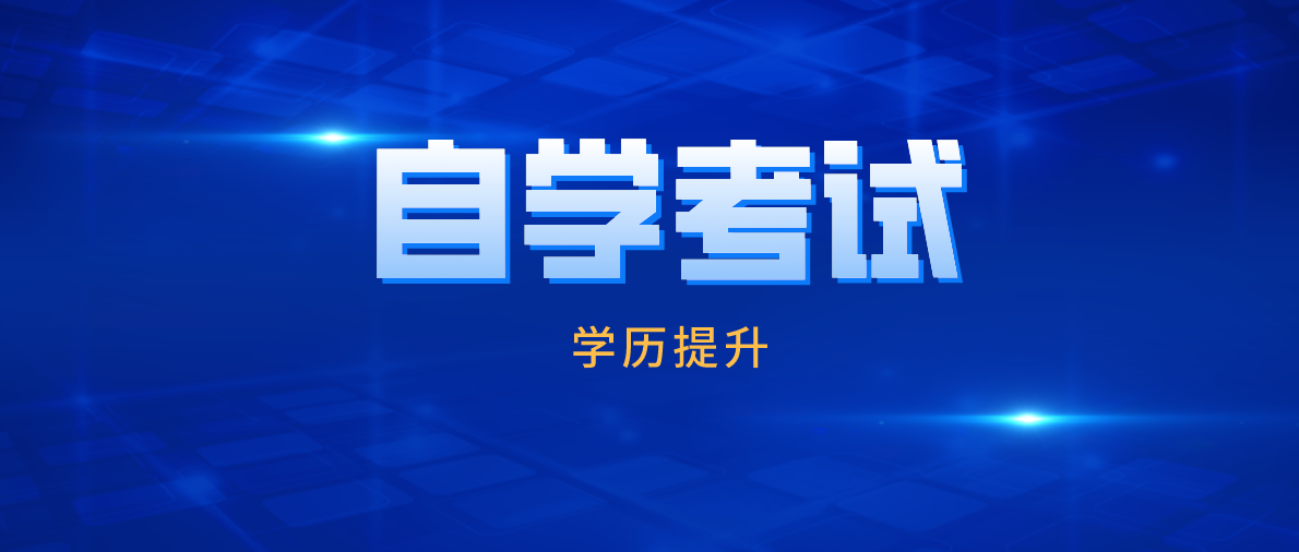 電子商務(wù)自考專科需要考哪些科目？