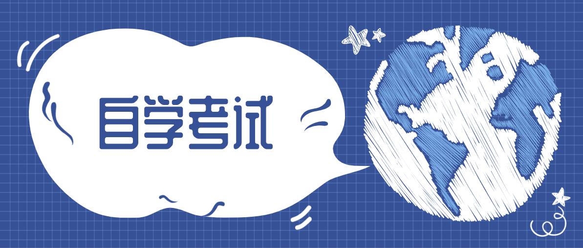 自考本科專業需要和專科一樣嗎