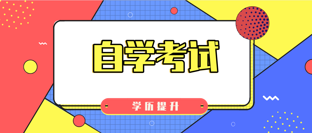 自考本科必須在戶籍所在地嗎？